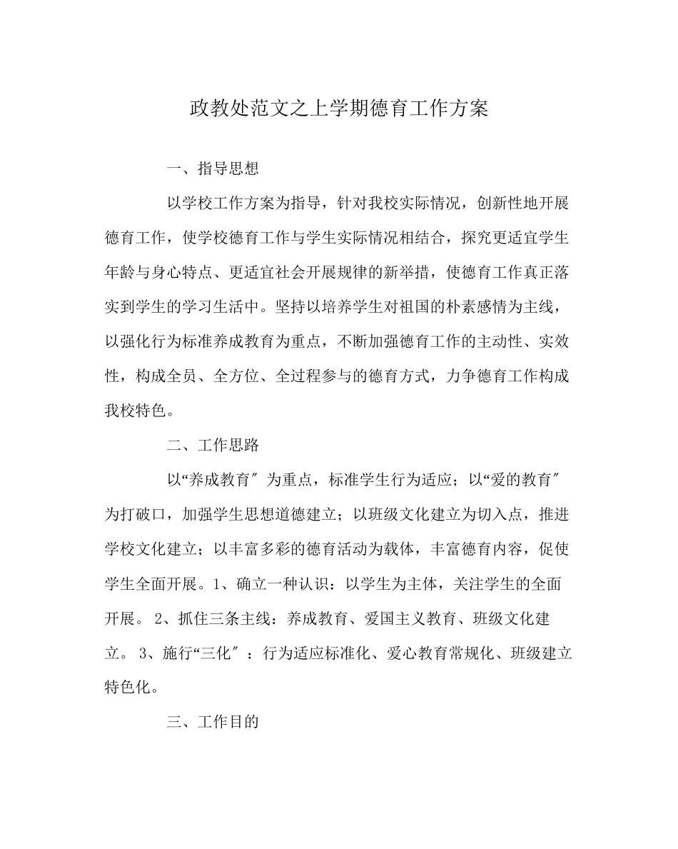 2023年政教处范文上学期德育工作计划.docx_第1页