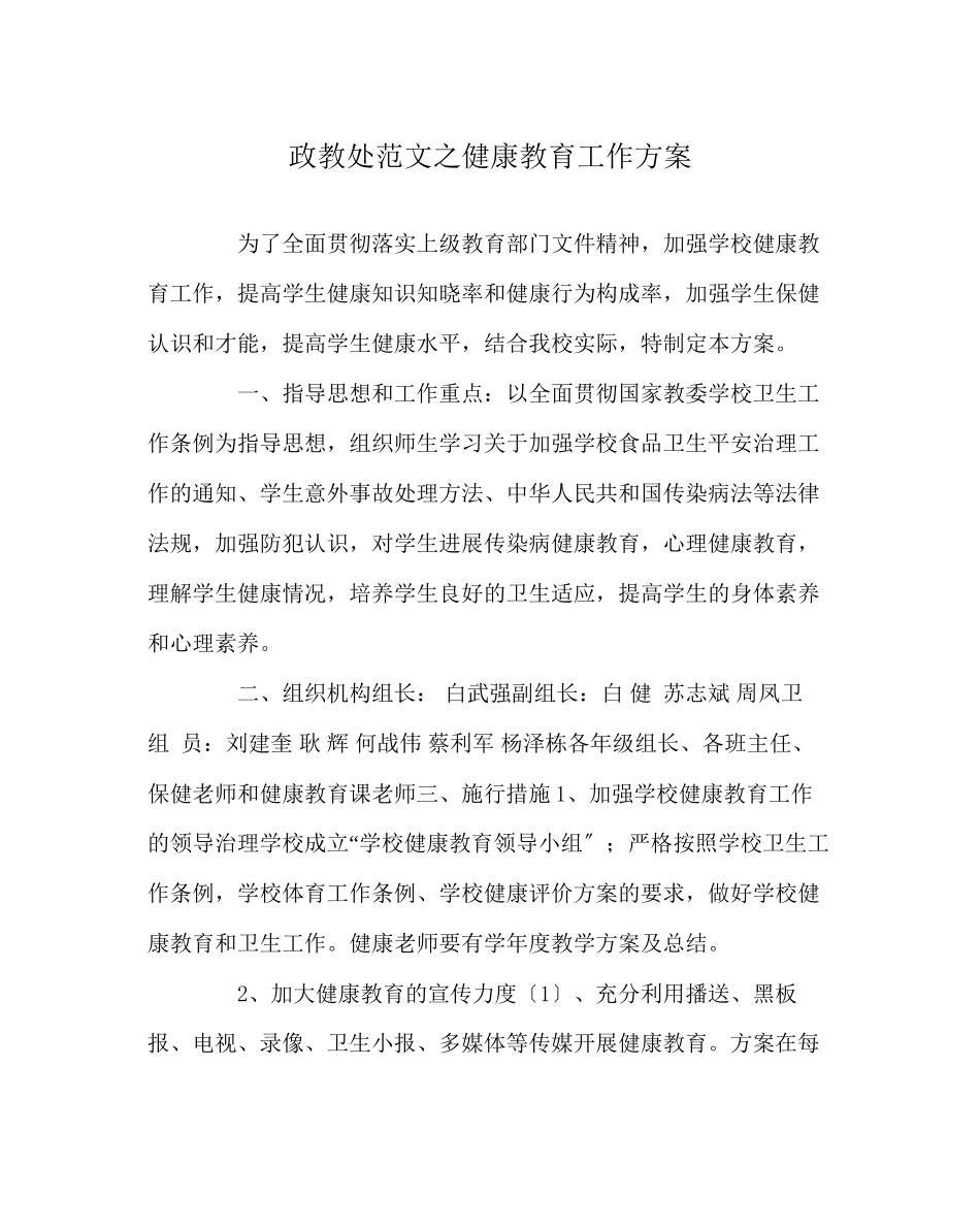 2023年政教处范文健康教育工作计划.docx_第1页