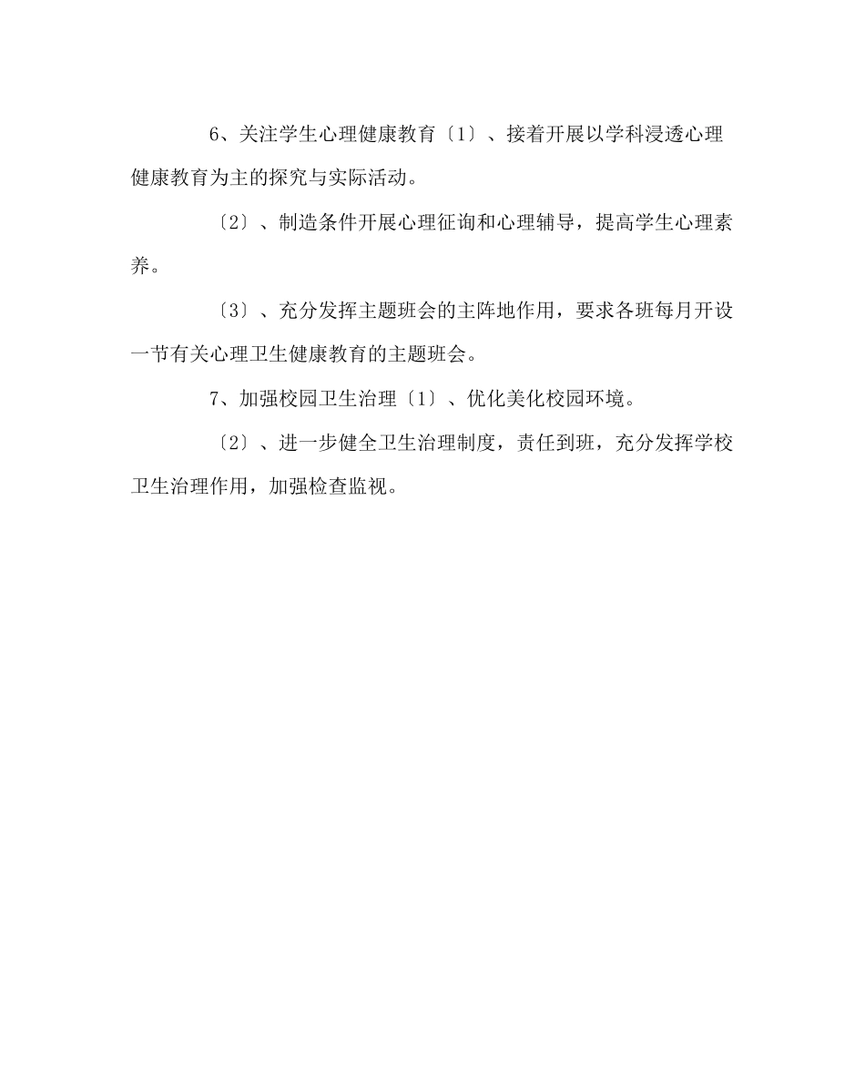 2023年政教处范文健康教育工作计划.docx_第3页