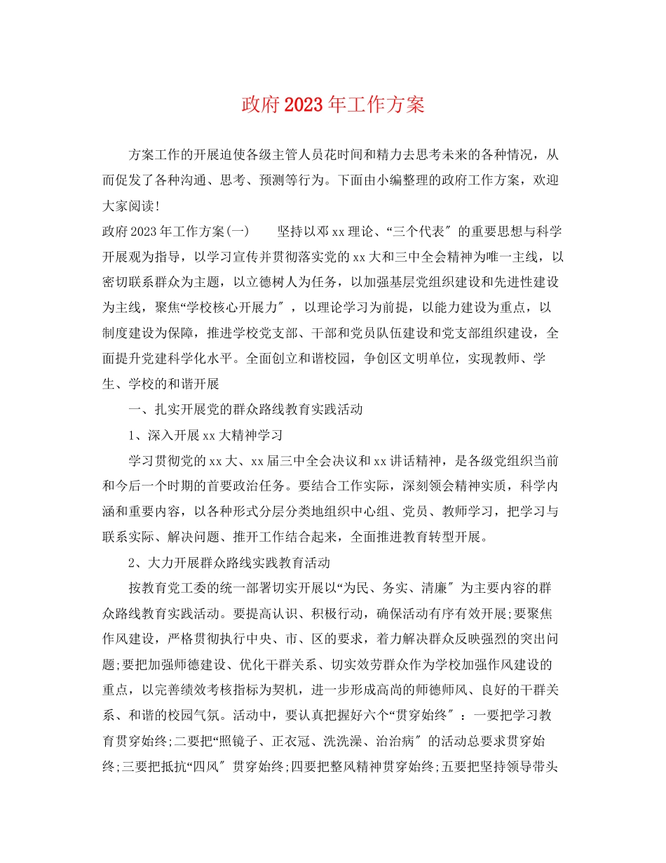 2023年政府工作计划2范文.docx_第1页