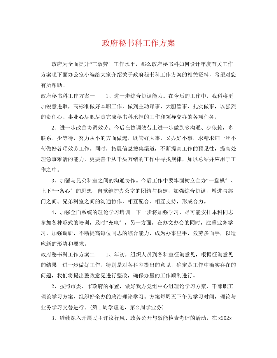 2023年政府秘书科工作计划范文.docx_第1页