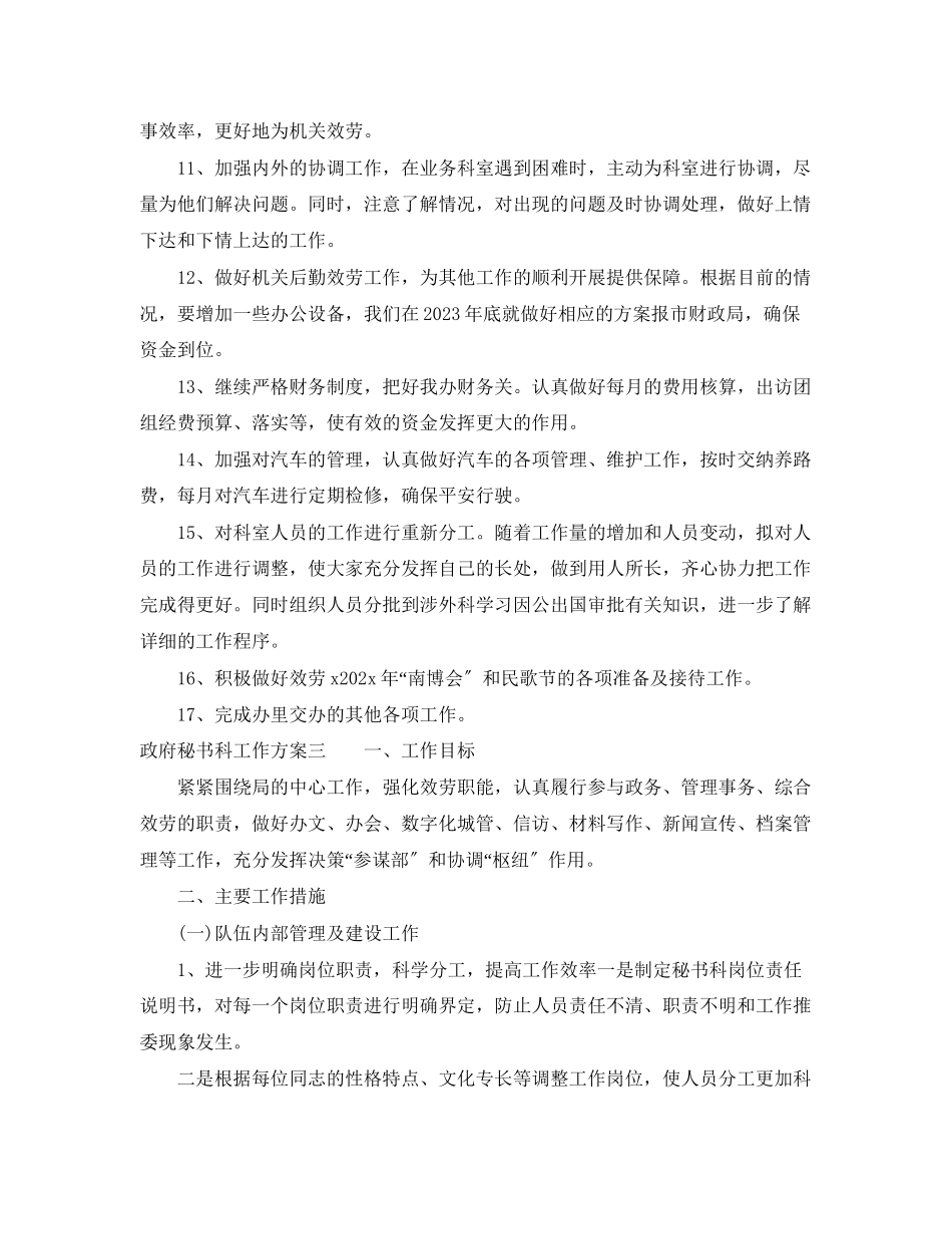 2023年政府秘书科工作计划范文.docx_第3页