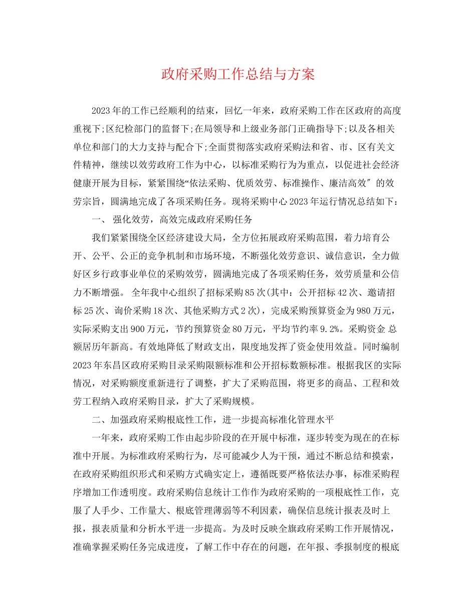 2023年政府采购工作总结与计划范文.docx_第1页