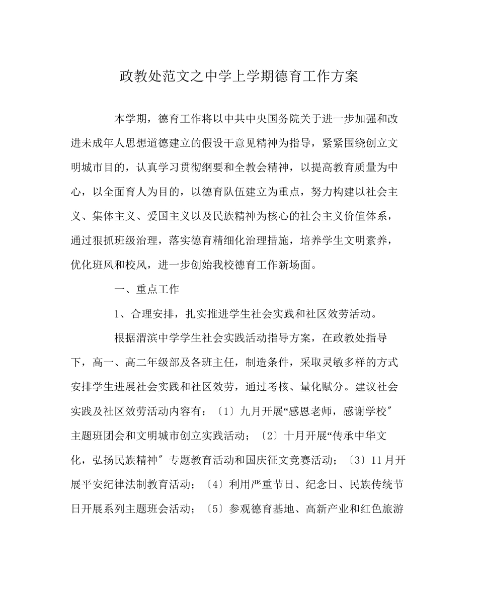 2023年政教处范文上学期德育工作计划2.docx_第1页