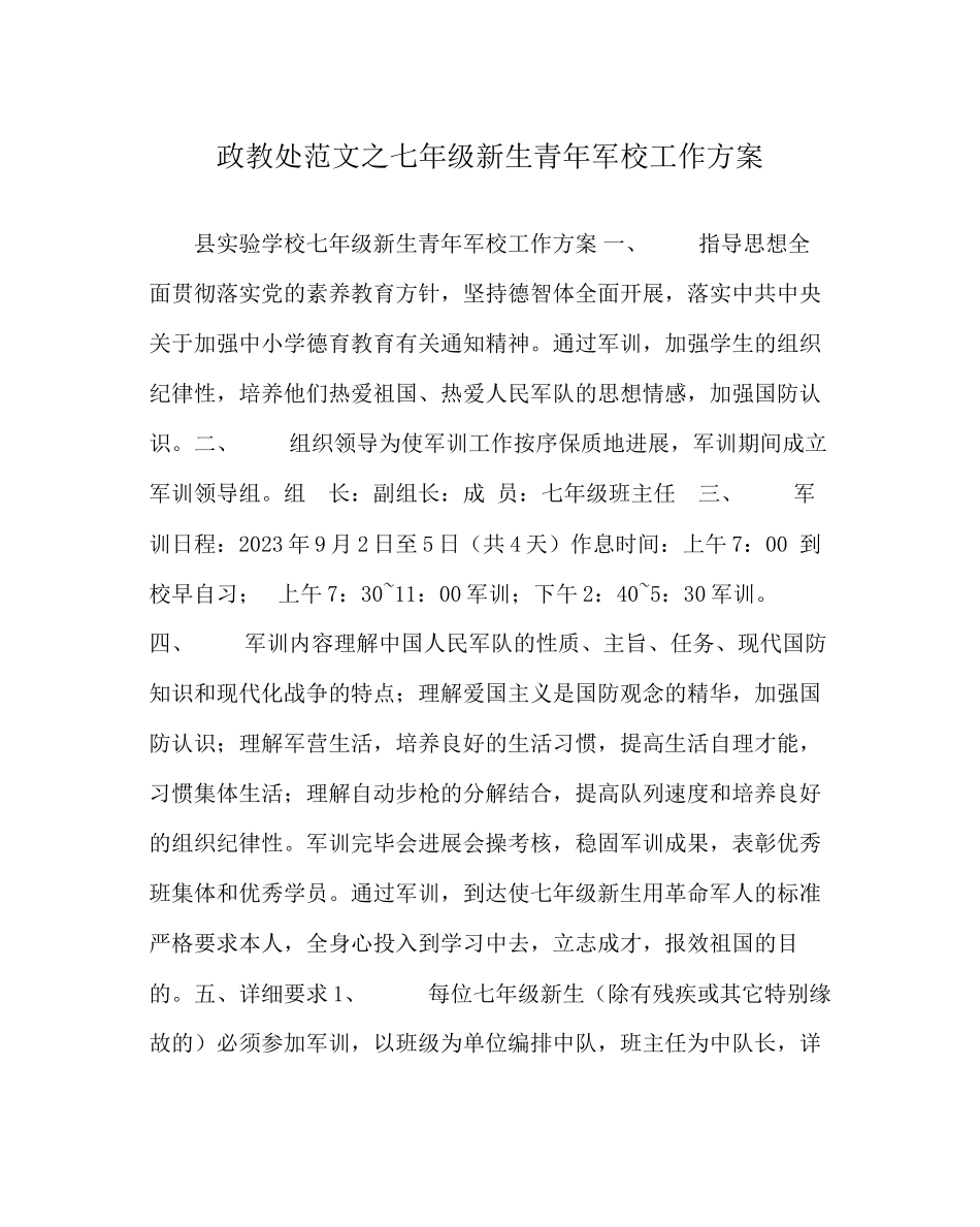 2023年政教处范文七年级新生少年军校工作计划.docx_第1页