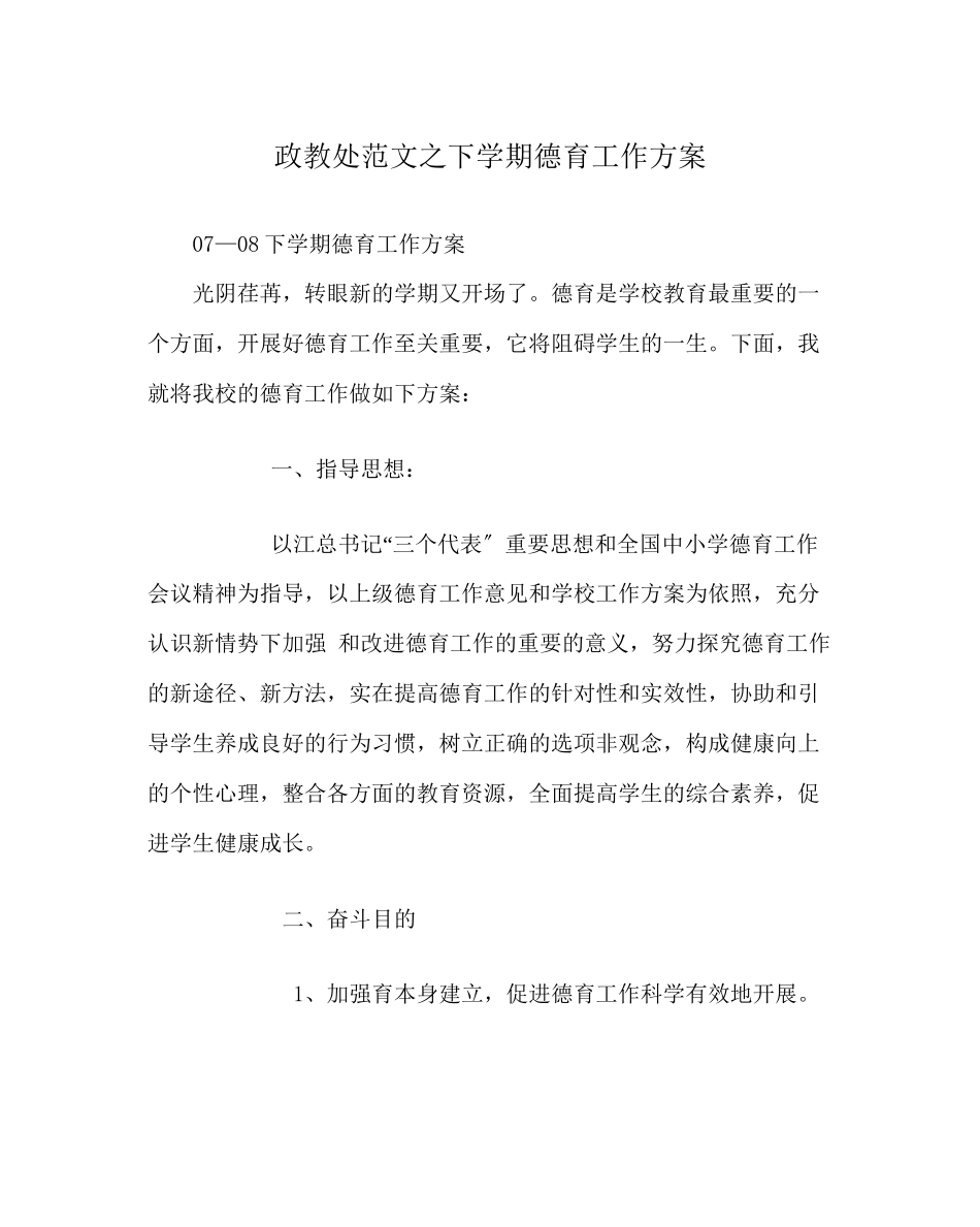 2023年政教处范文下学期德育工作计划.docx_第1页