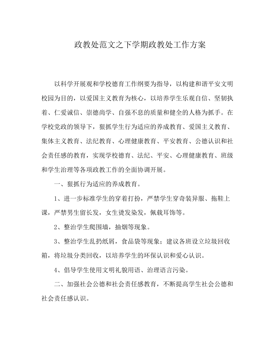 2023年政教处范文下学期政教处工作计划.docx_第1页