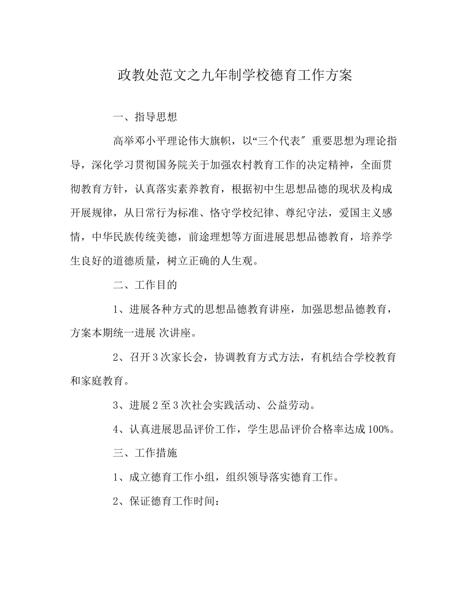 2023年政教处范文九年制学校德育工作计划.docx_第1页