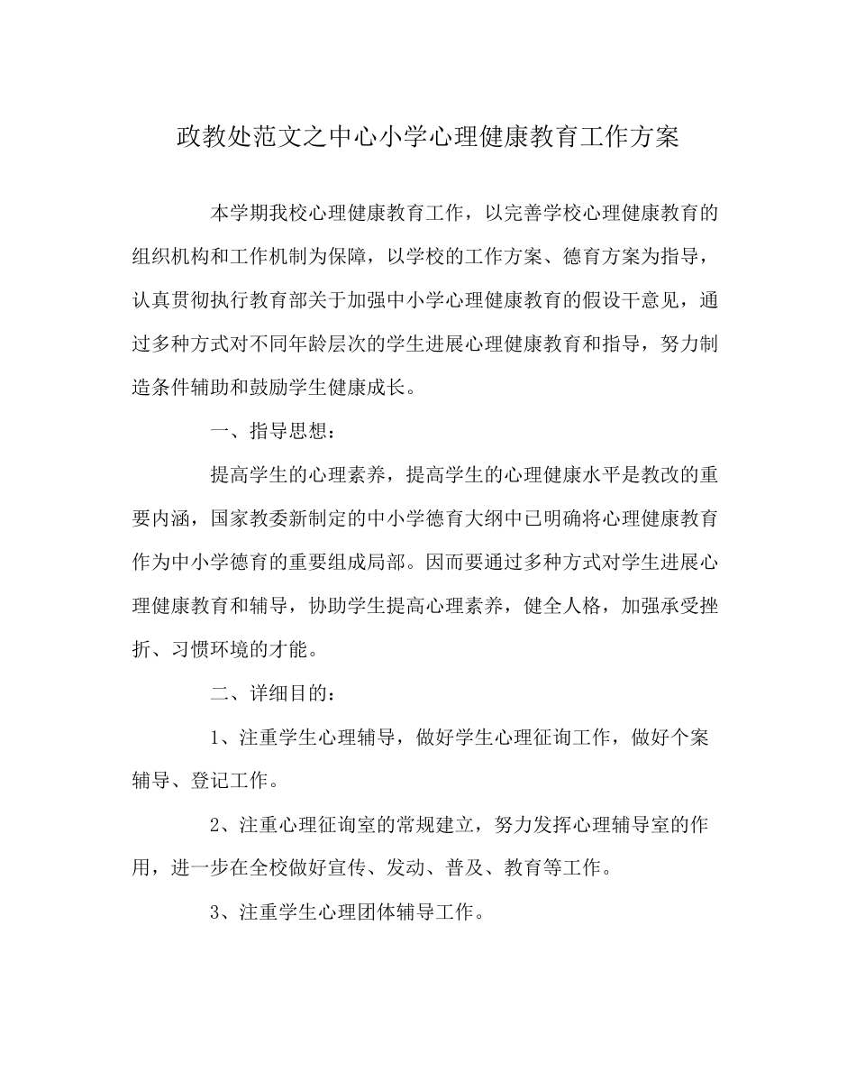 2023年政教处范文中心小学心理健康教育工作计划.docx_第1页
