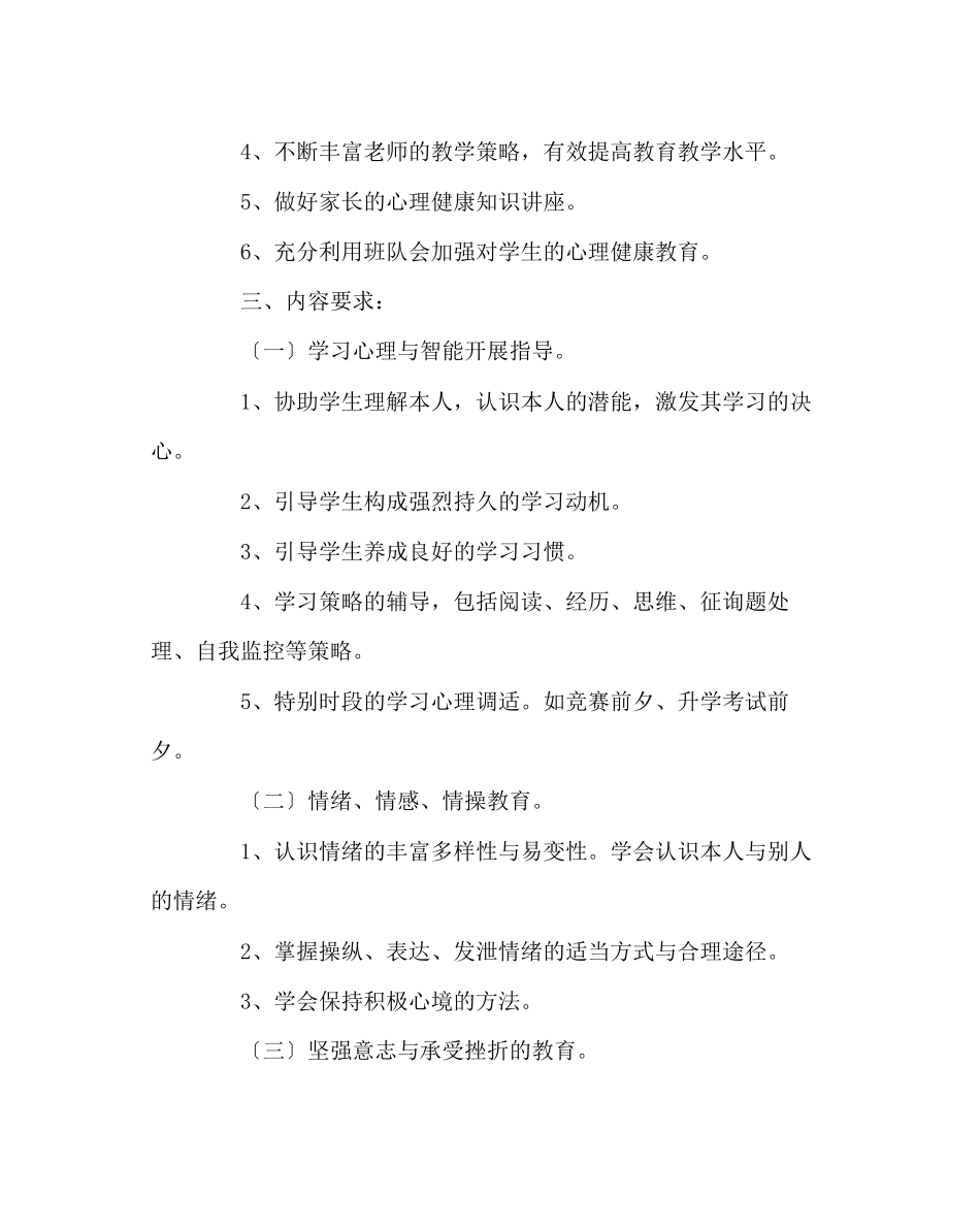 2023年政教处范文中心小学心理健康教育工作计划.docx_第2页