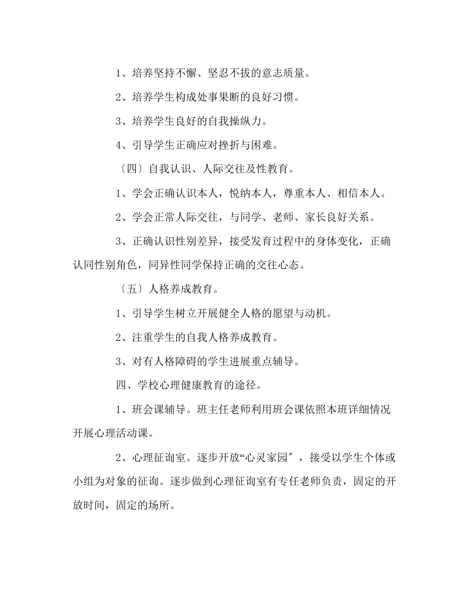 2023年政教处范文中心小学心理健康教育工作计划.docx_第3页