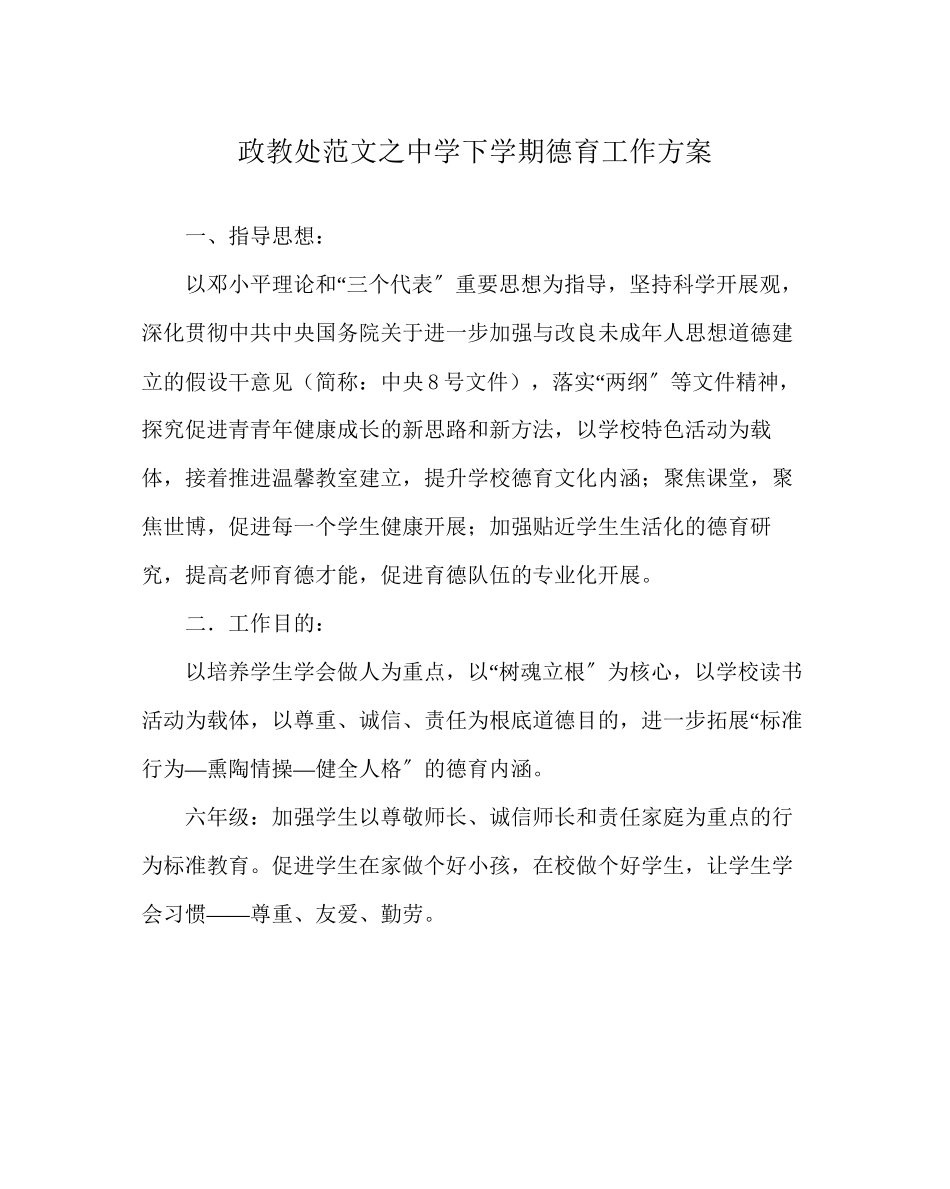 2023年政教处范文下学期德育工作计划2.docx_第1页