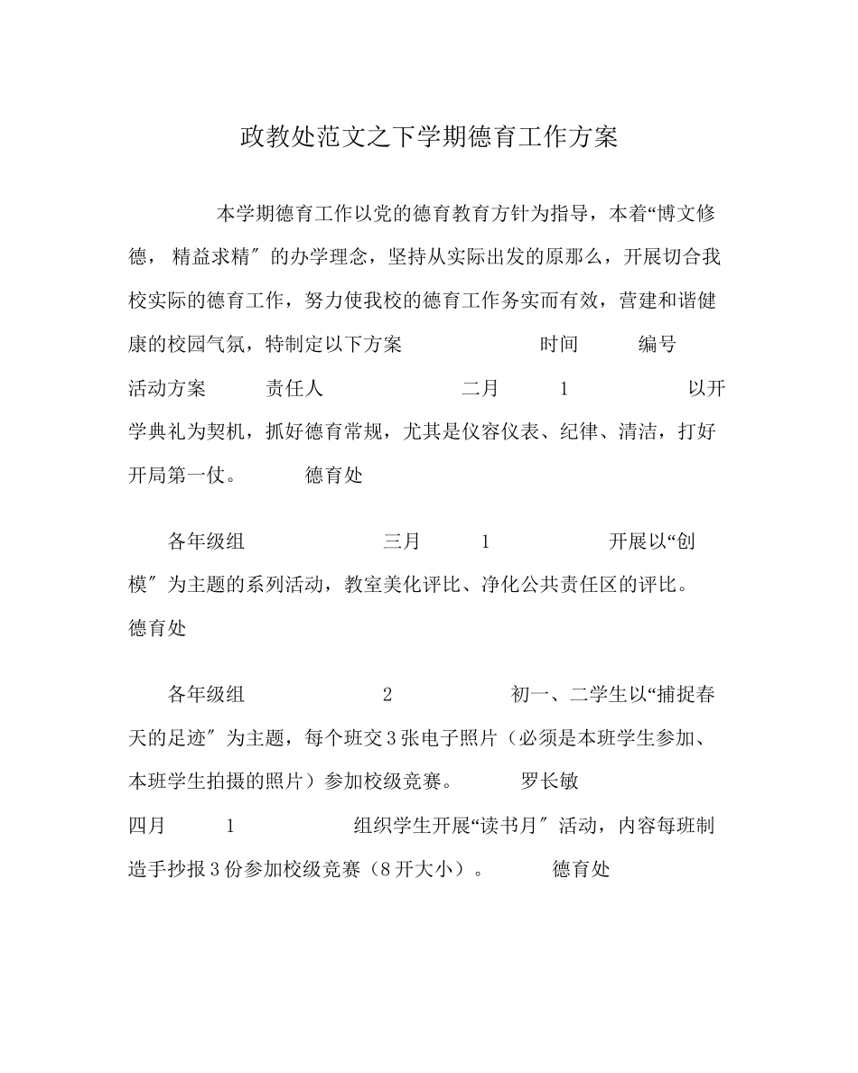 2023年政教处范文下学期德育工作计划0.docx_第1页