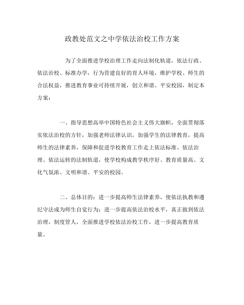 2023年政教处范文依法治校工作计划.docx_第1页