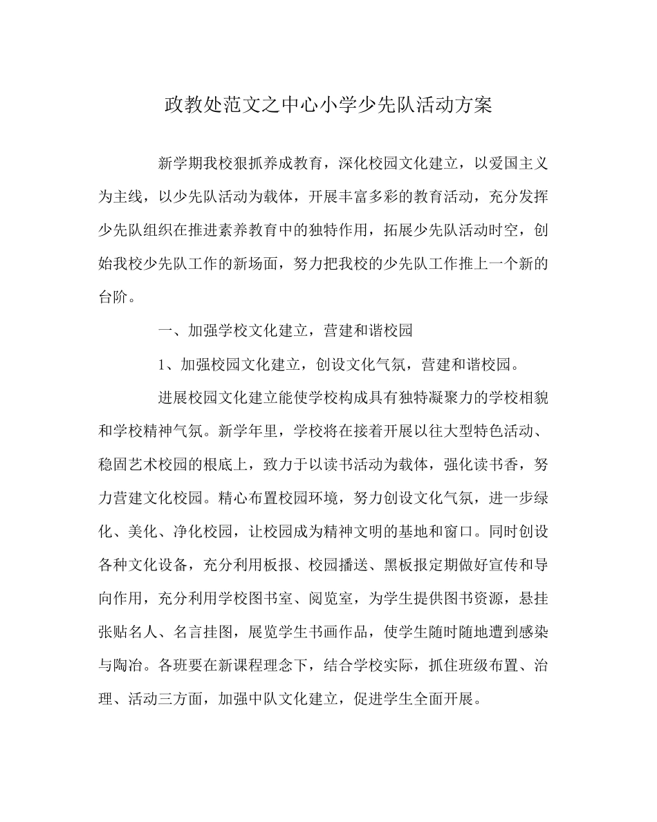 2023年政教处范文中心小学少先队活动计划.docx_第1页