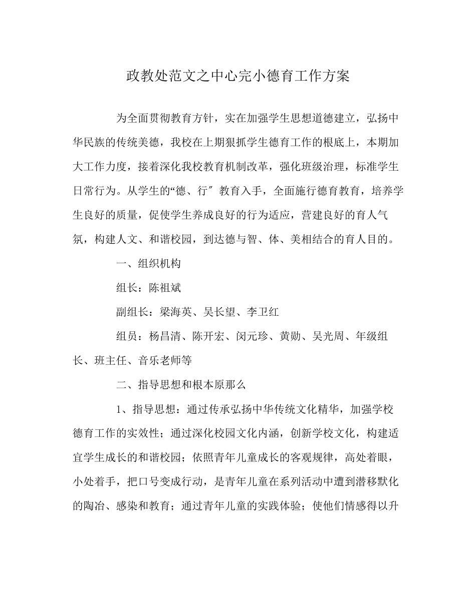 2023年政教处范文中心完小德育工作计划.docx_第1页