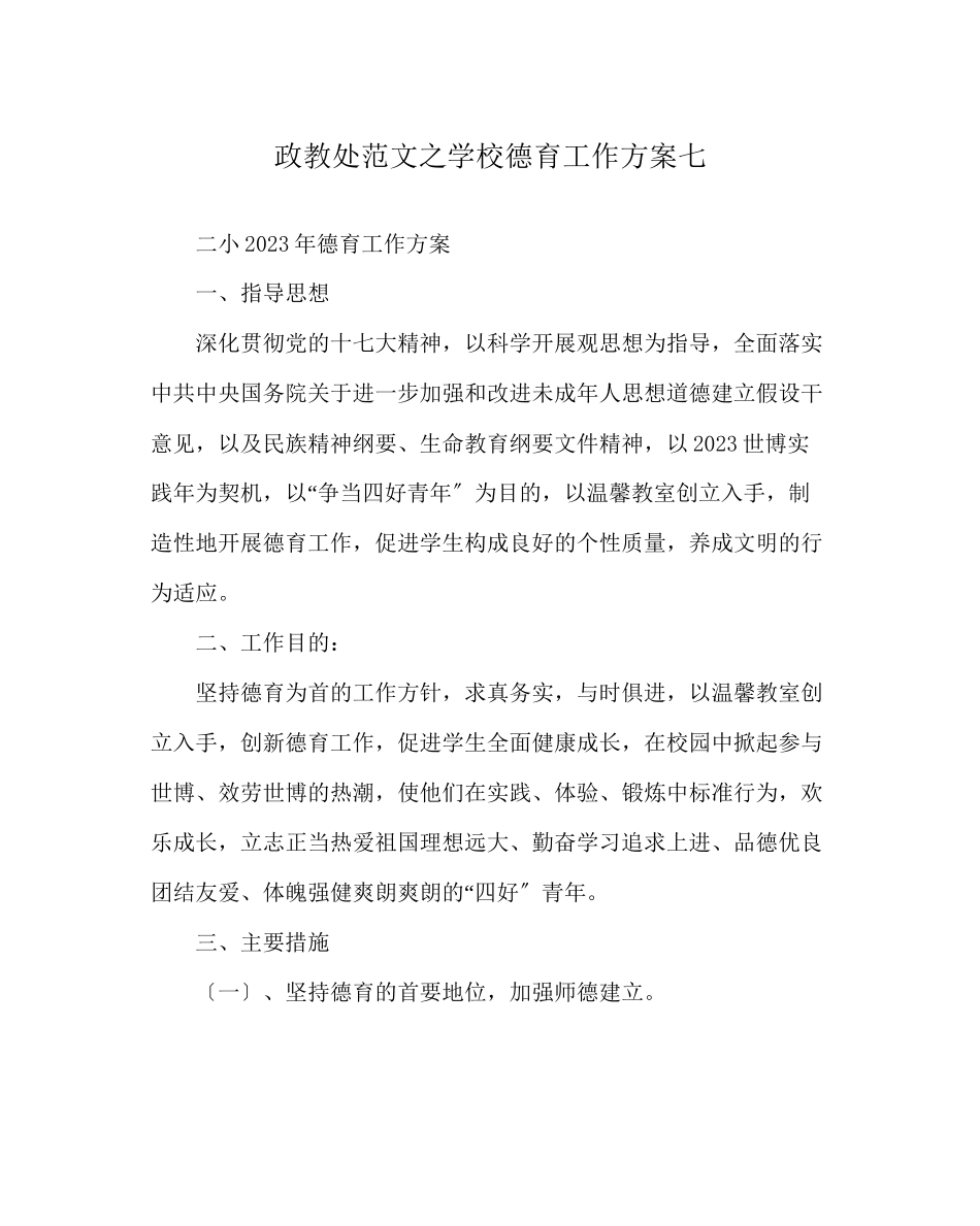 2023年政教处范文学校德育工作计划七.docx_第1页