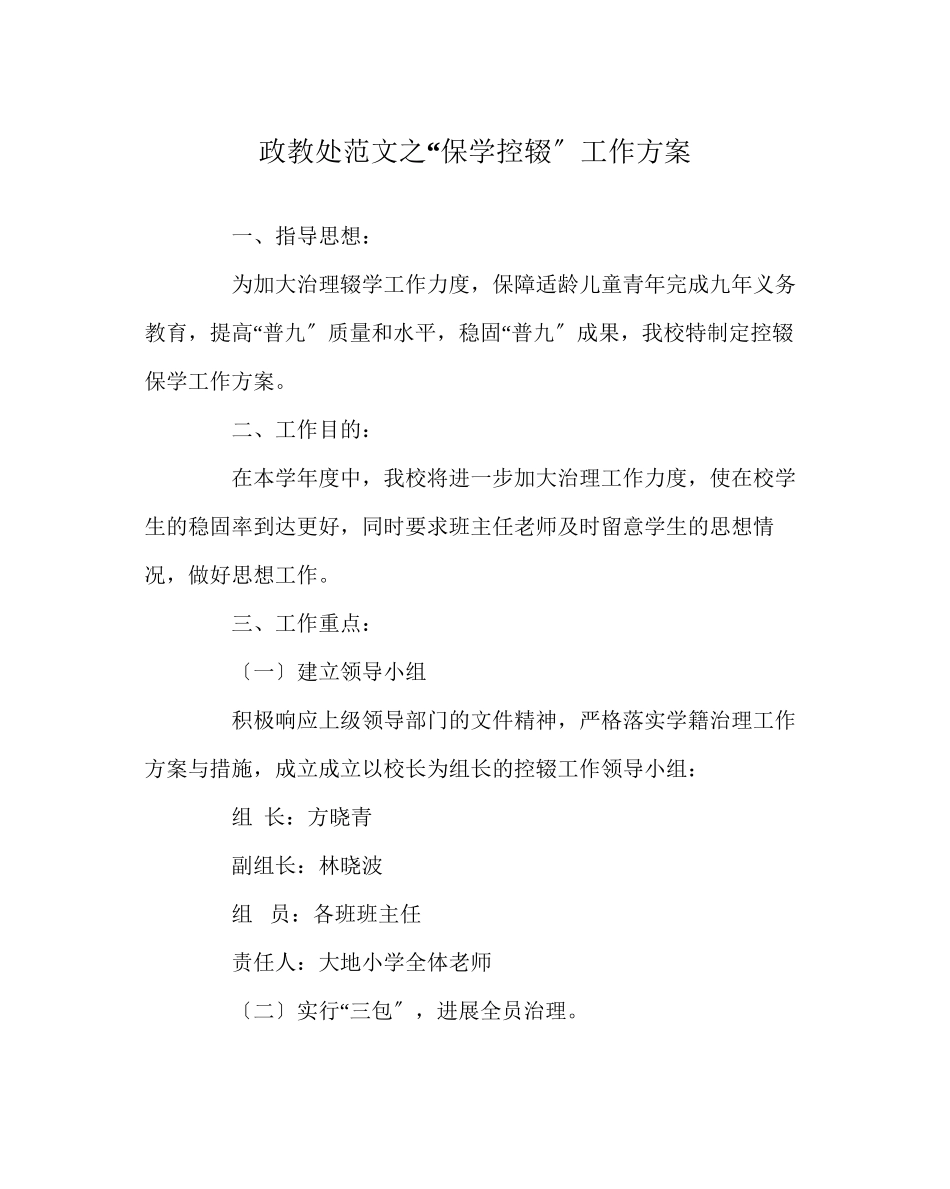 2023年政教处范文保学控辍工作计划.docx_第1页