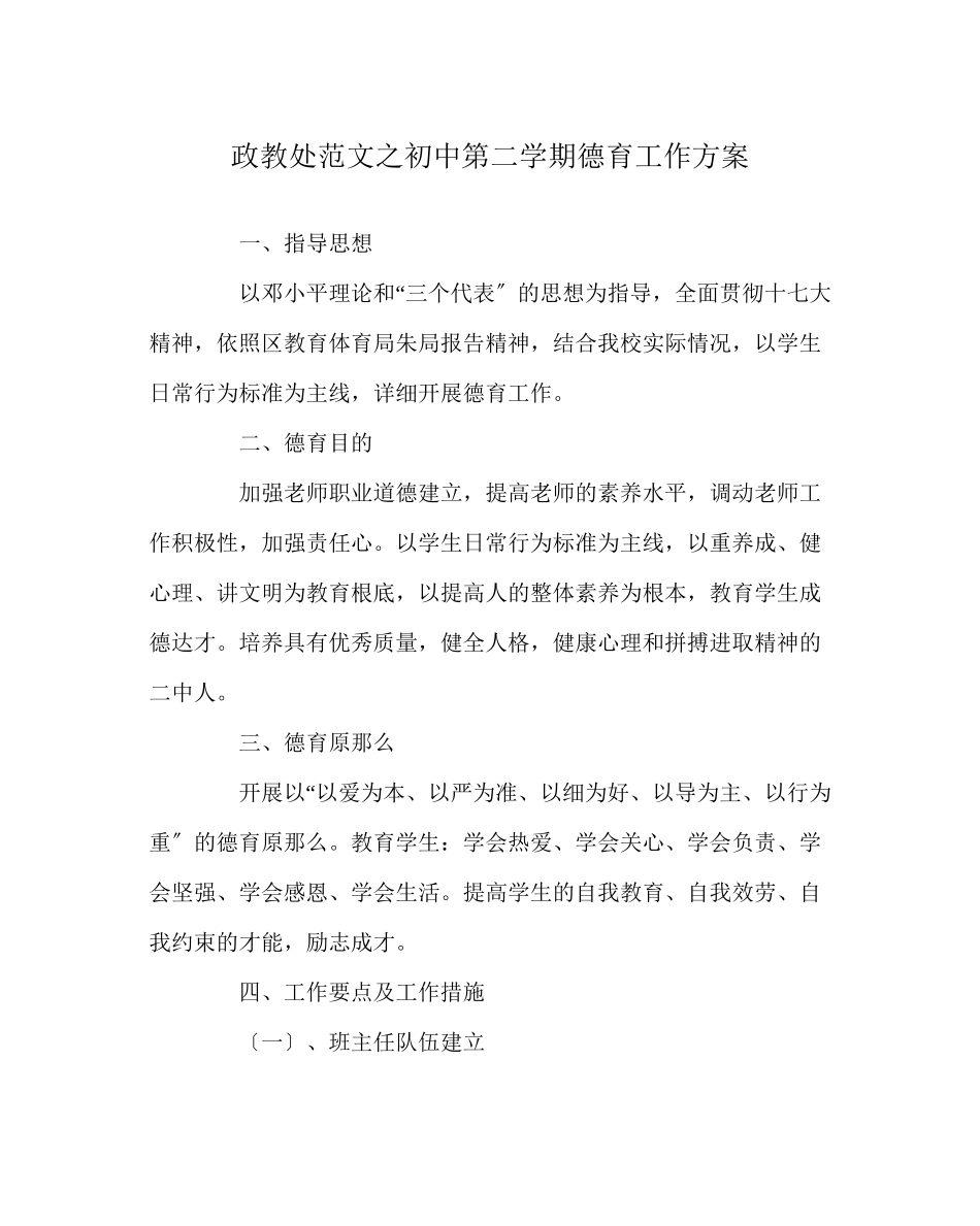 2023年政教处范文初中第二学期德育工作计划.docx_第1页