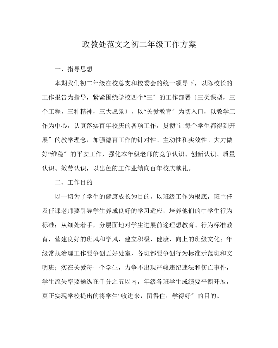 2023年政教处范文初二年级工作计划.docx_第1页