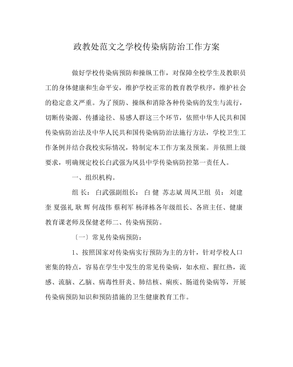 2023年政教处范文学校传染病防治工作计划.docx_第1页