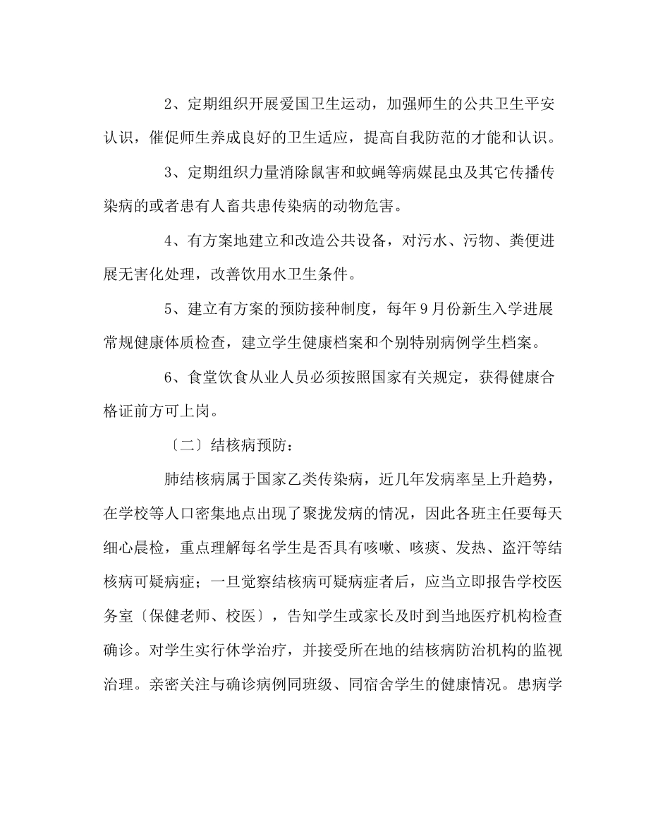 2023年政教处范文学校传染病防治工作计划.docx_第2页