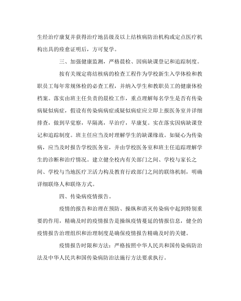 2023年政教处范文学校传染病防治工作计划.docx_第3页