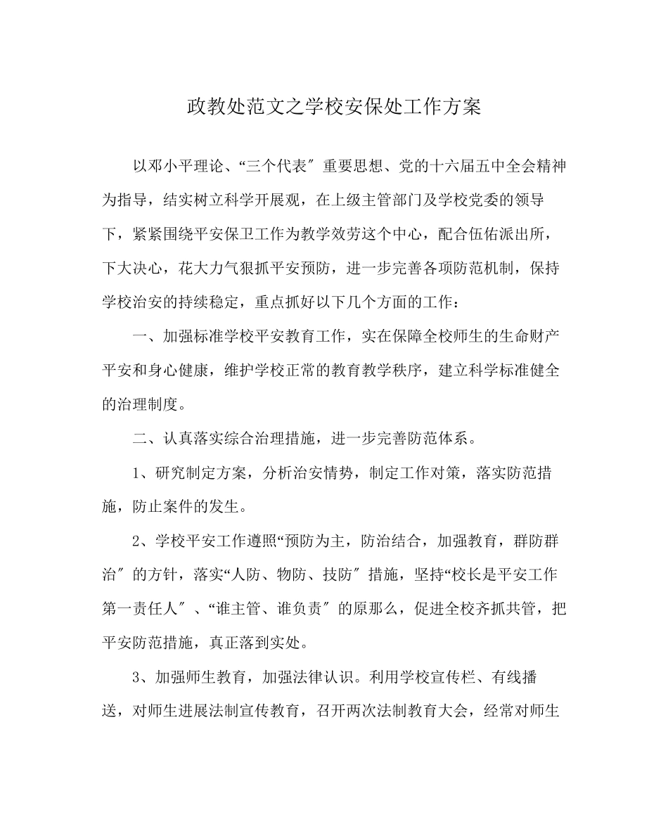 2023年政教处范文学校安保处工作计划.docx_第1页
