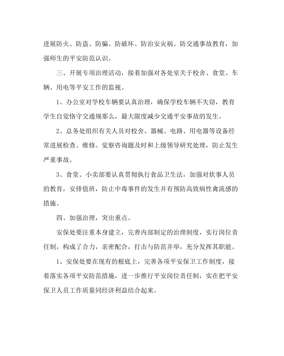 2023年政教处范文学校安保处工作计划.docx_第2页