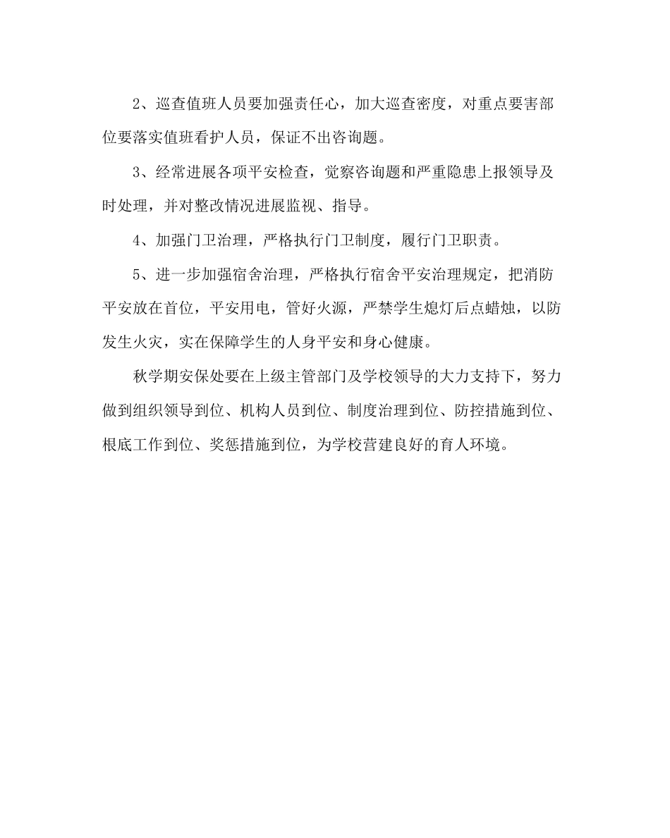 2023年政教处范文学校安保处工作计划.docx_第3页