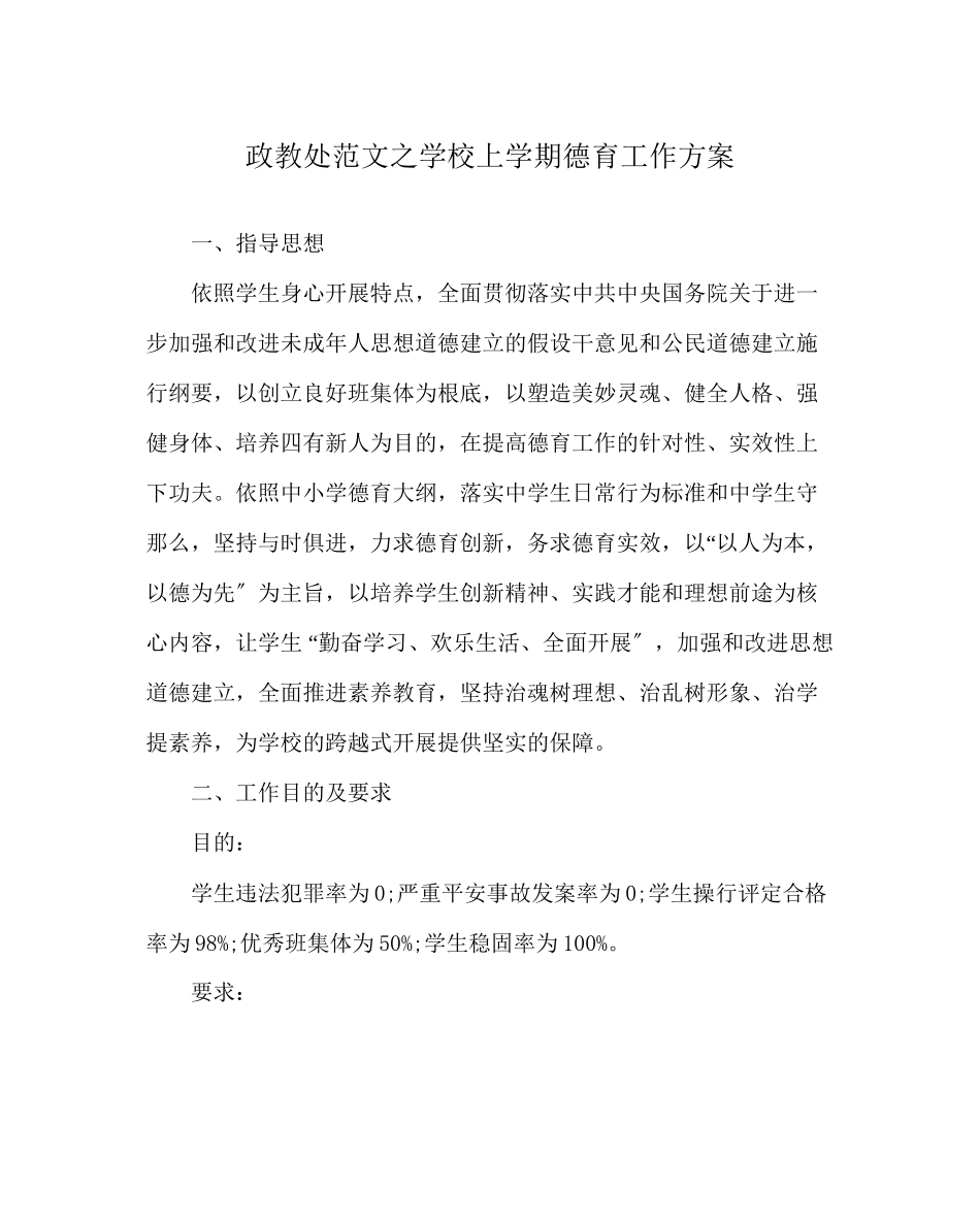 2023年政教处范文学校上学期德育工作计划.docx_第1页