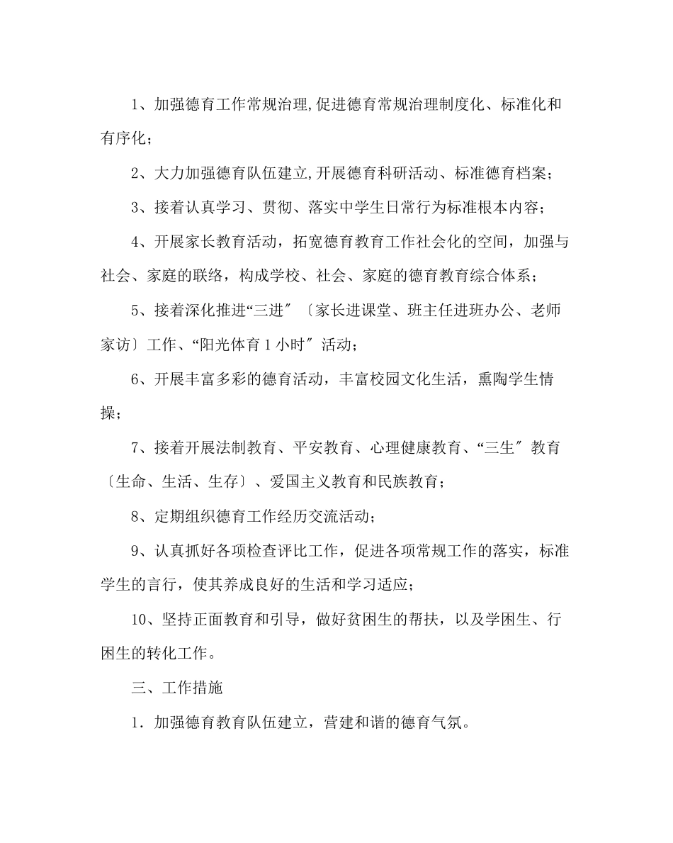 2023年政教处范文学校上学期德育工作计划.docx_第2页