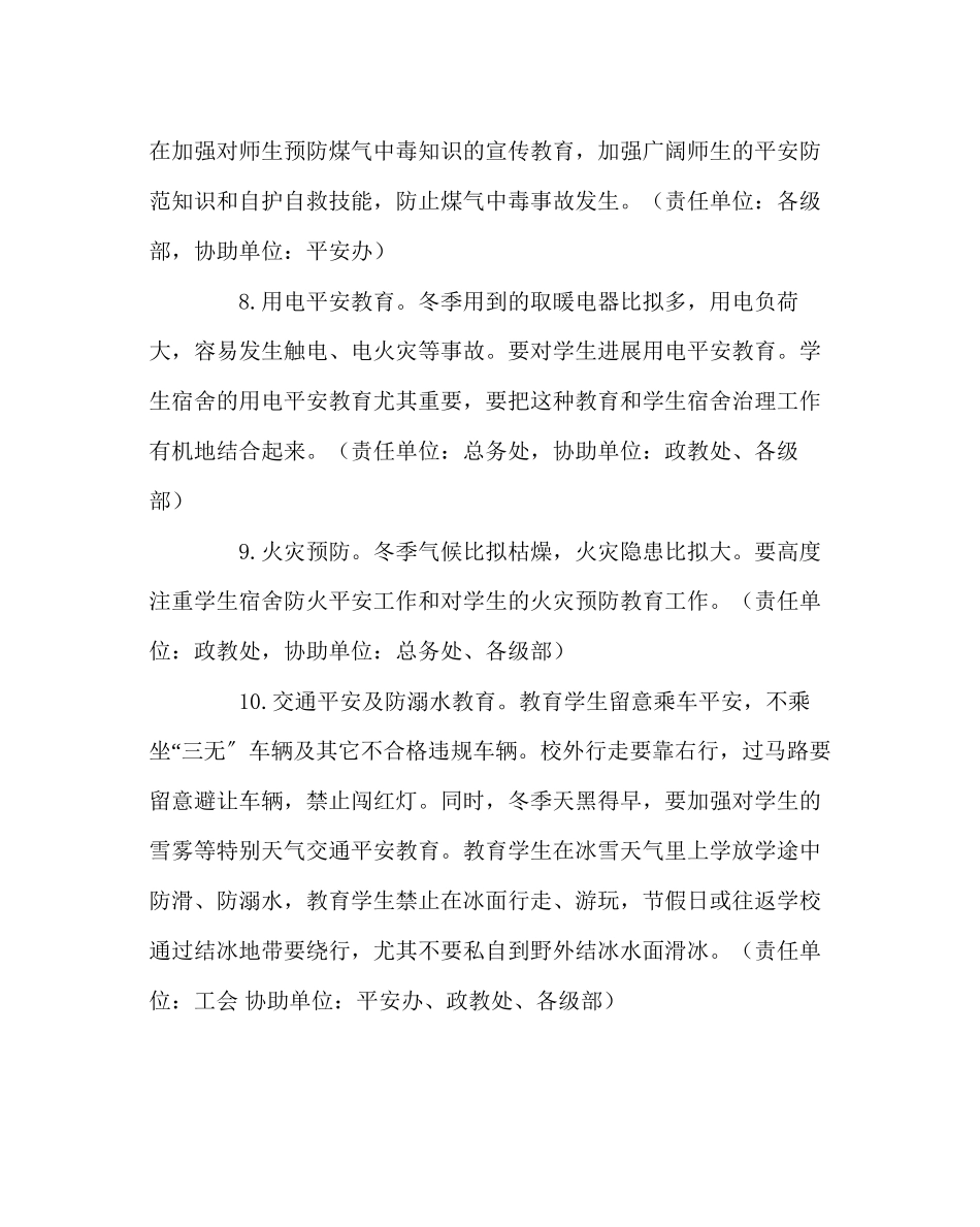 2023年政教处范文学校冬季安全工作计划.docx_第3页