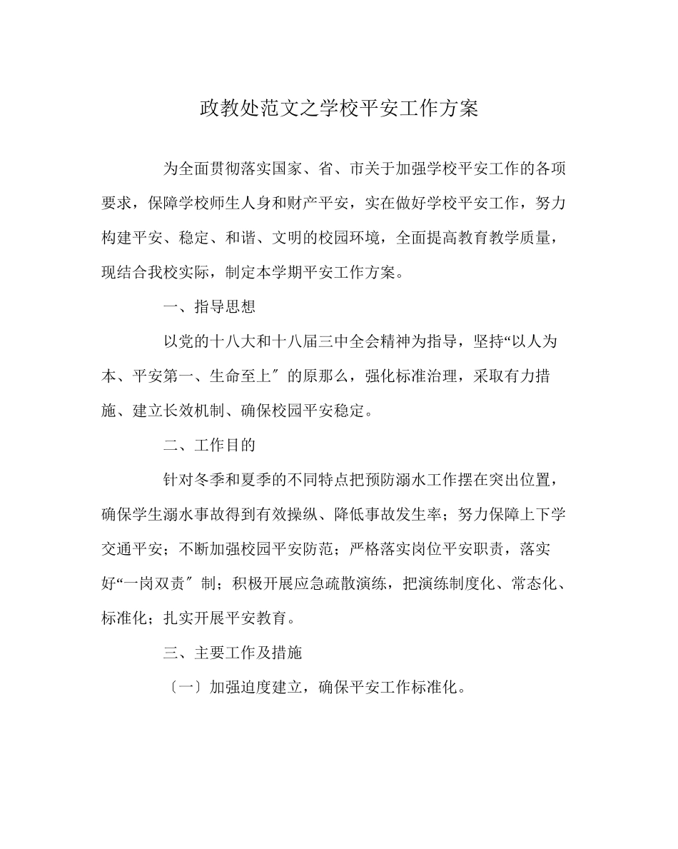 2023年政教处范文学校安全工作计划.docx_第1页