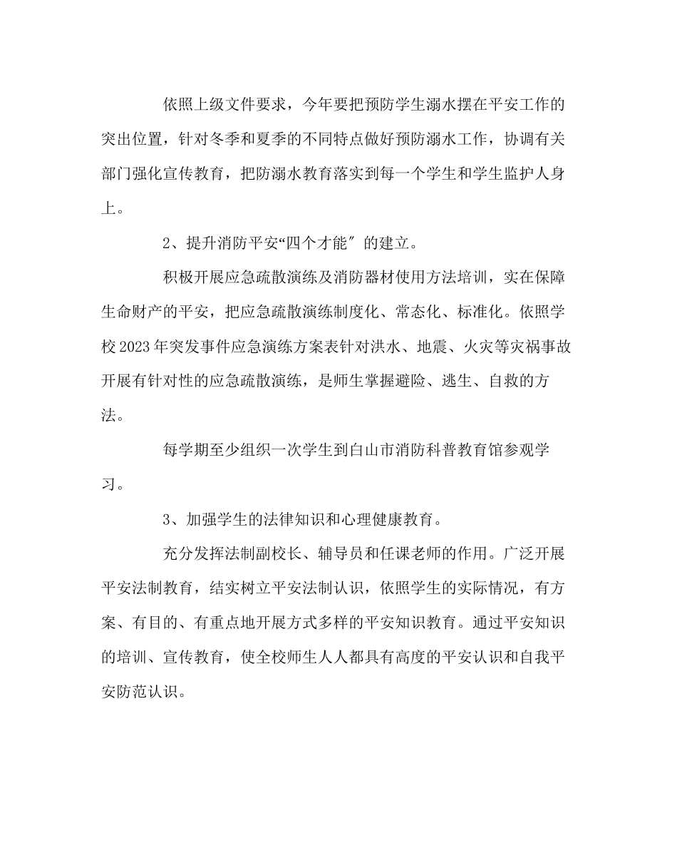 2023年政教处范文学校安全工作计划.docx_第3页