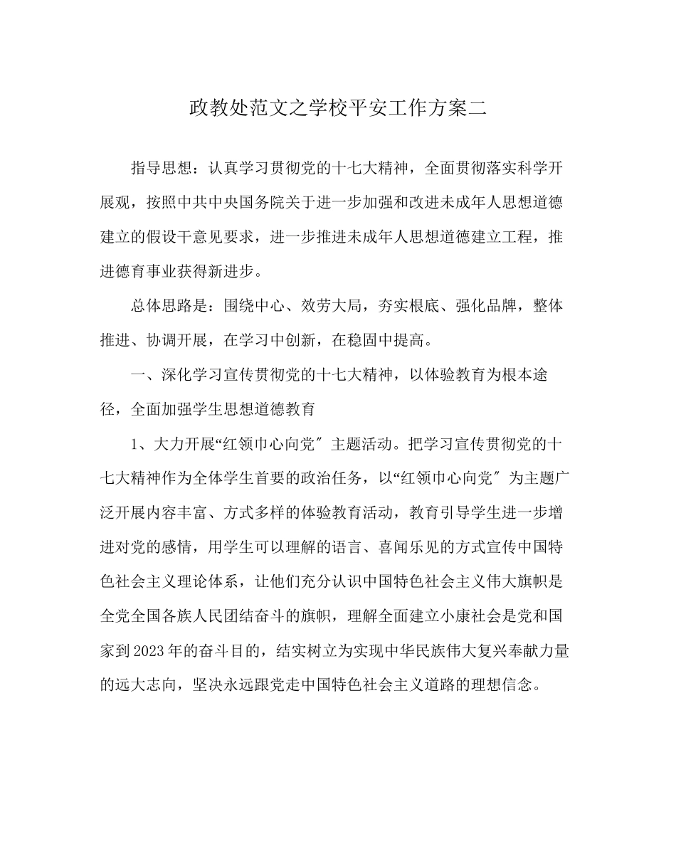 2023年政教处范文学校安全工作计划二.docx_第1页