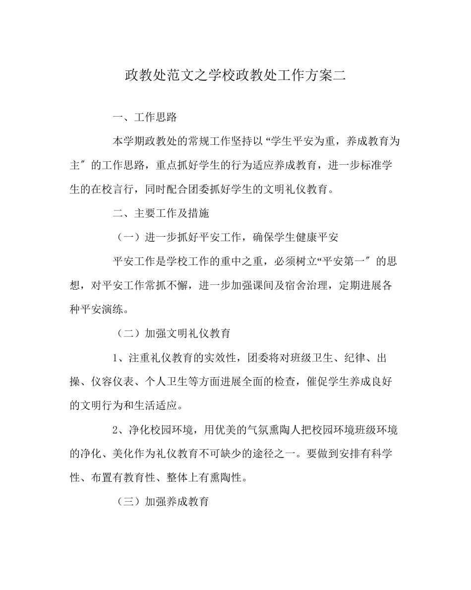 2023年政教处范文学校政教处工作计划二.docx_第1页