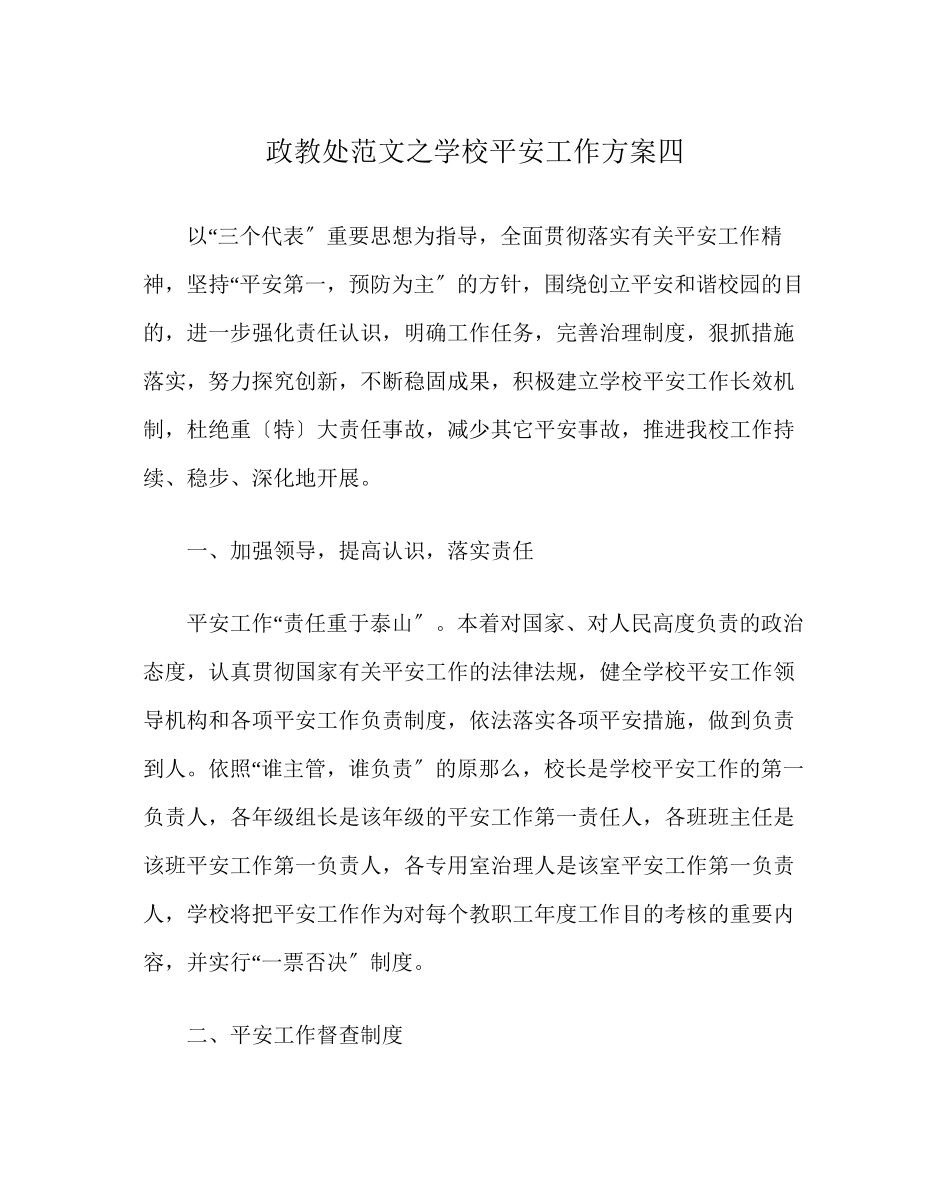 2023年政教处范文学校安全工作计划四.docx_第1页
