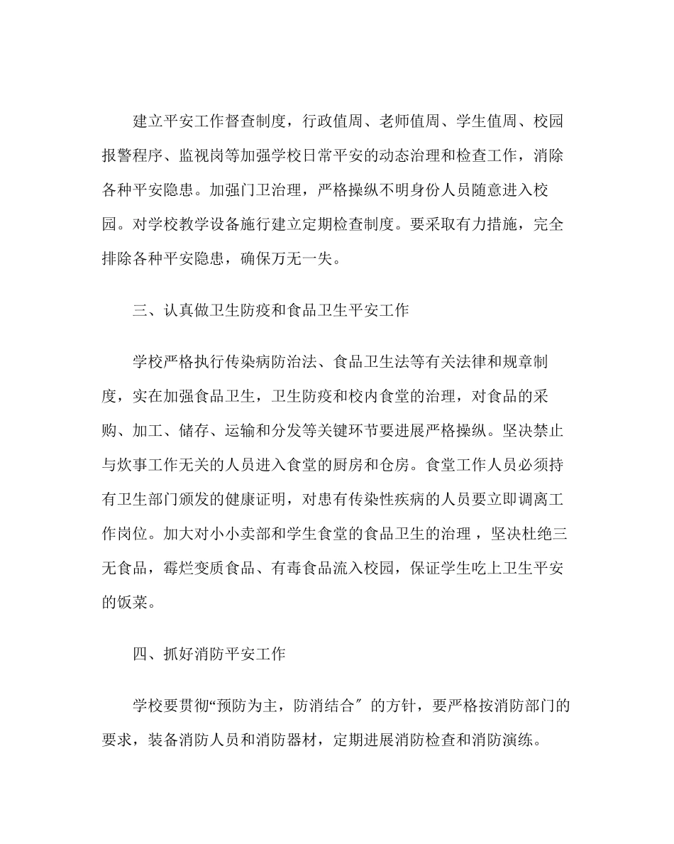 2023年政教处范文学校安全工作计划四.docx_第2页
