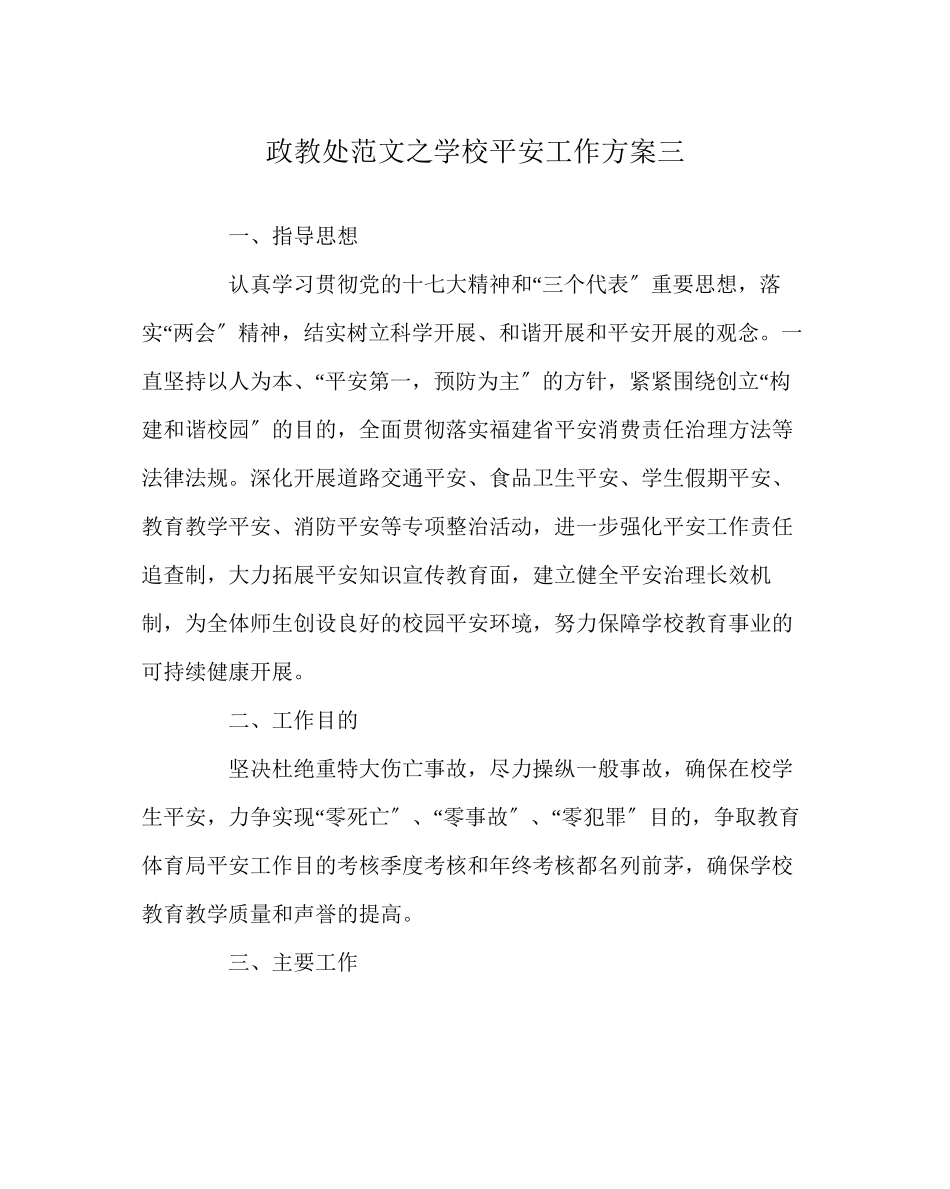 2023年政教处范文学校安全工作计划三.docx_第1页