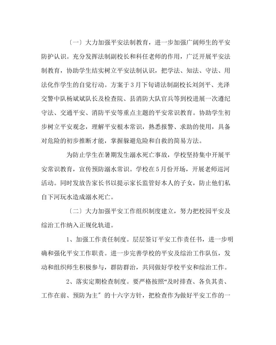 2023年政教处范文学校安全工作计划三.docx_第2页