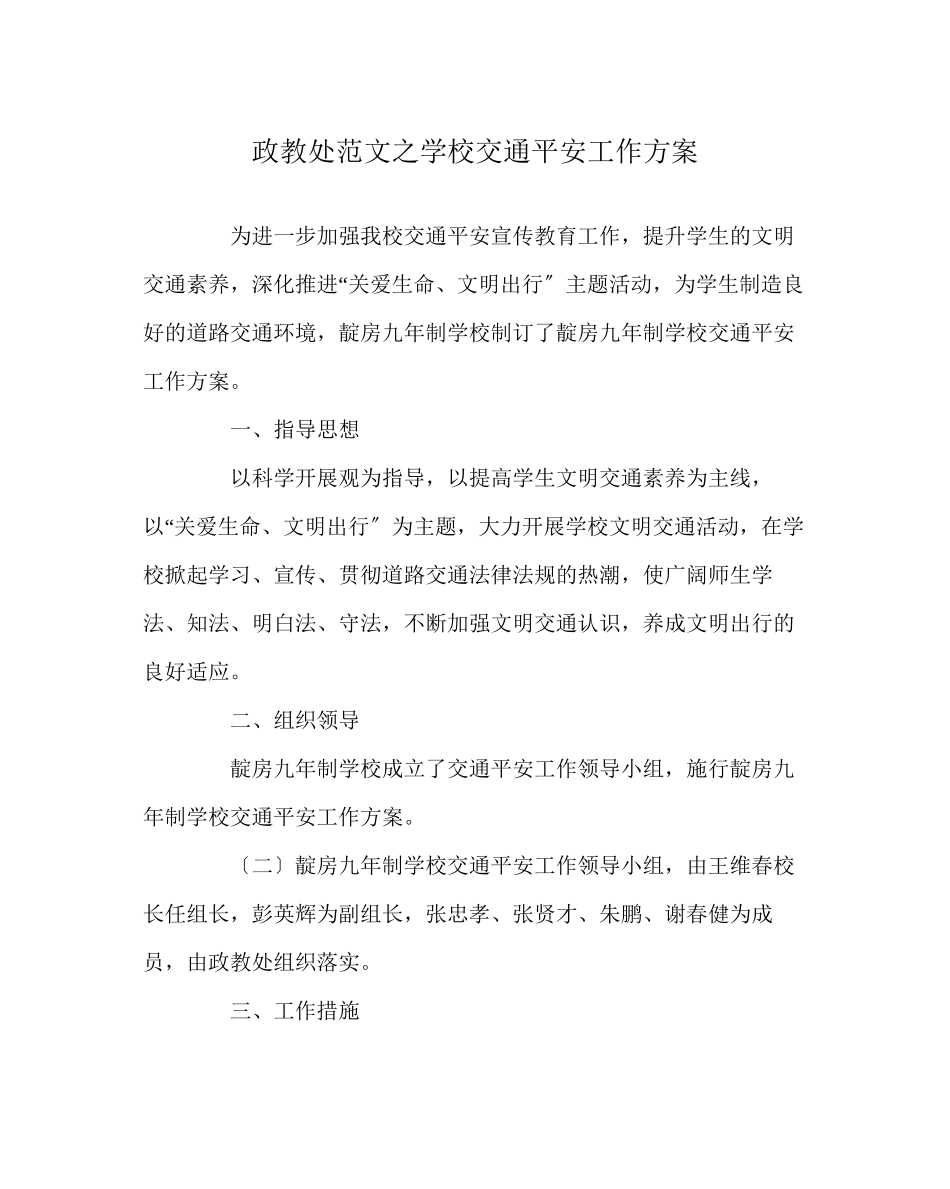 2023年政教处范文学校交通安全工作计划.docx_第1页