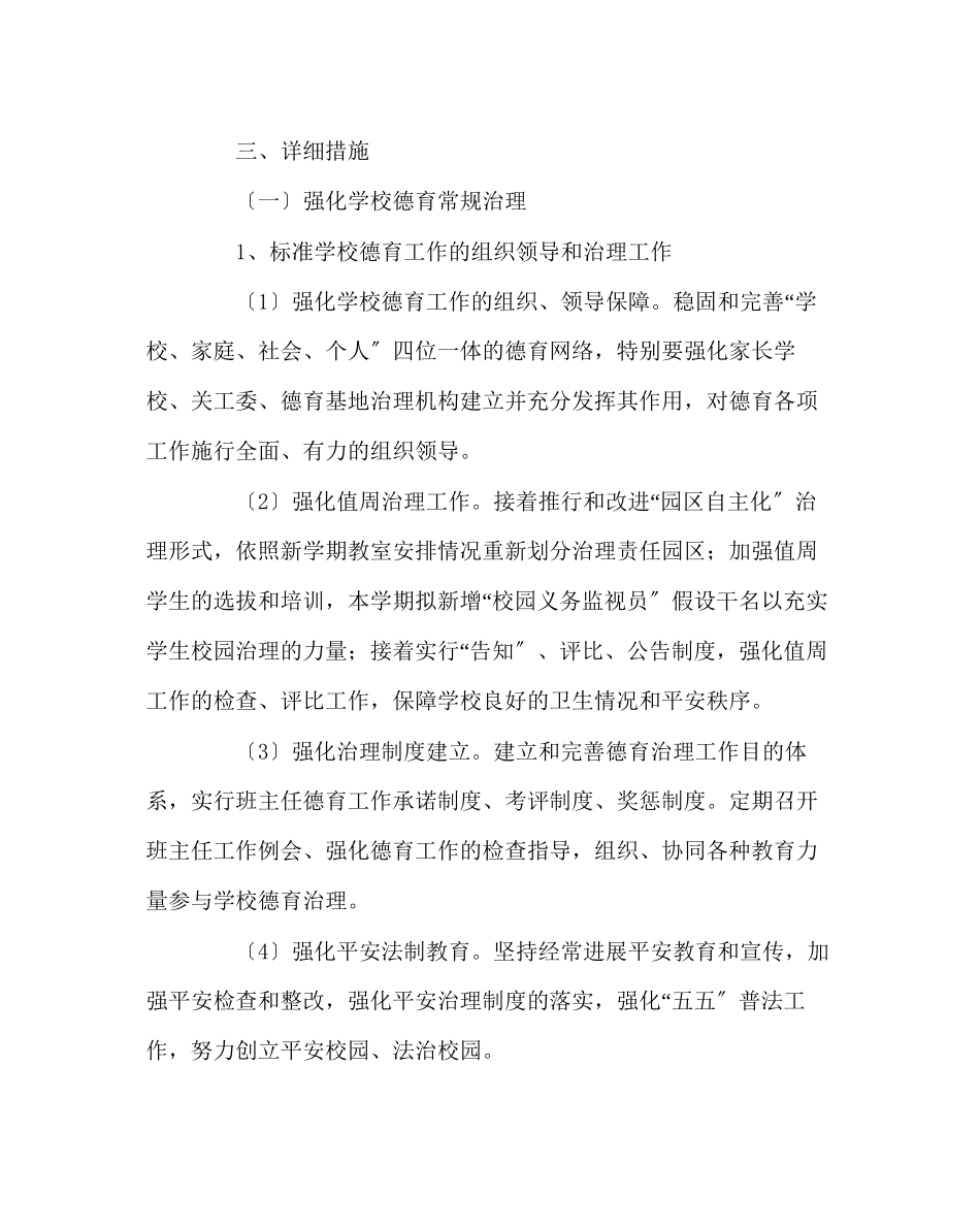 2023年政教处范文学校德育工作计划.docx_第2页