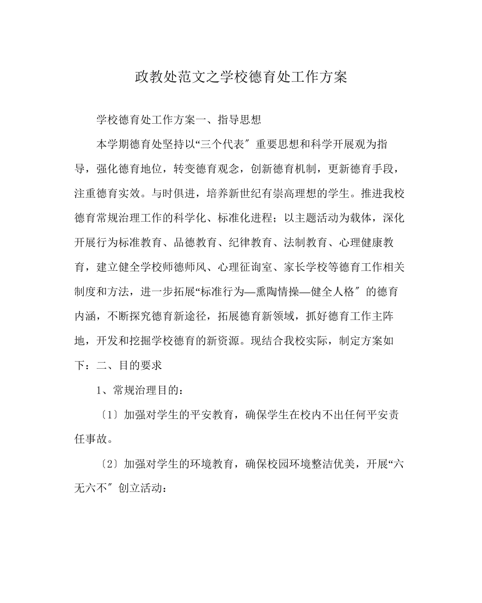 2023年政教处范文学校德育处工作计划2.docx_第1页