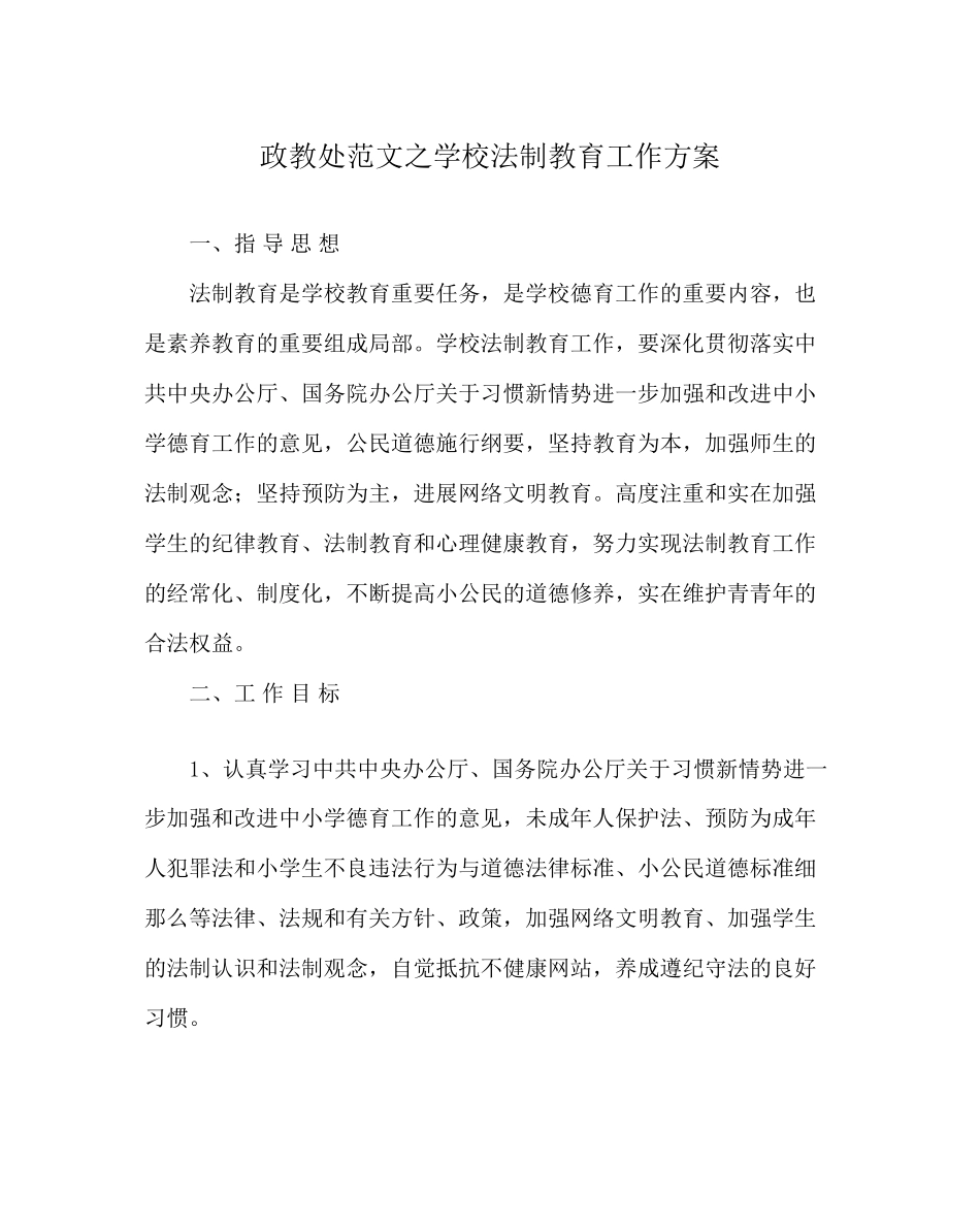 2023年政教处范文学校法制教育工作计划.docx_第1页