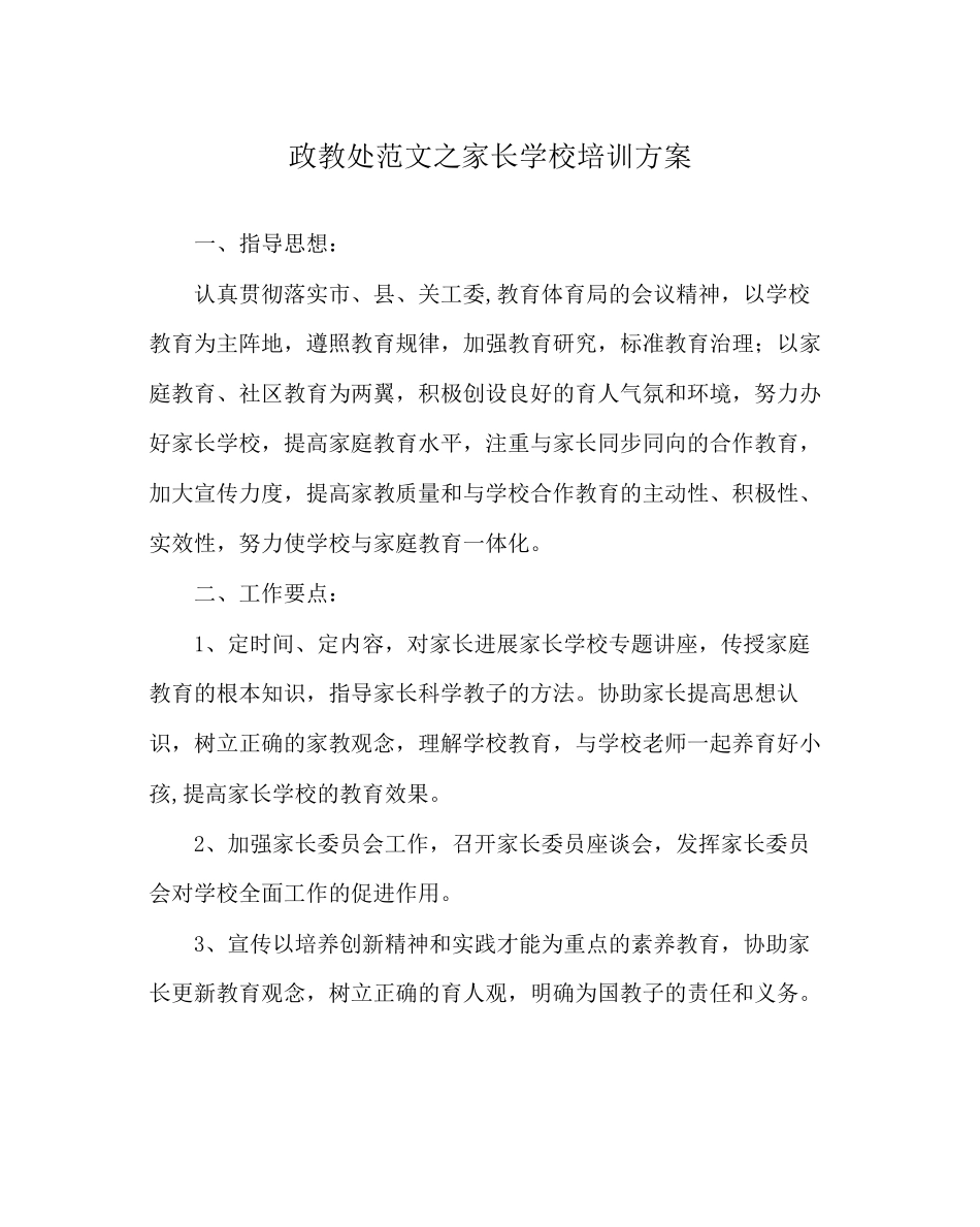 2023年政教处范文家长学校培训计划.docx_第1页