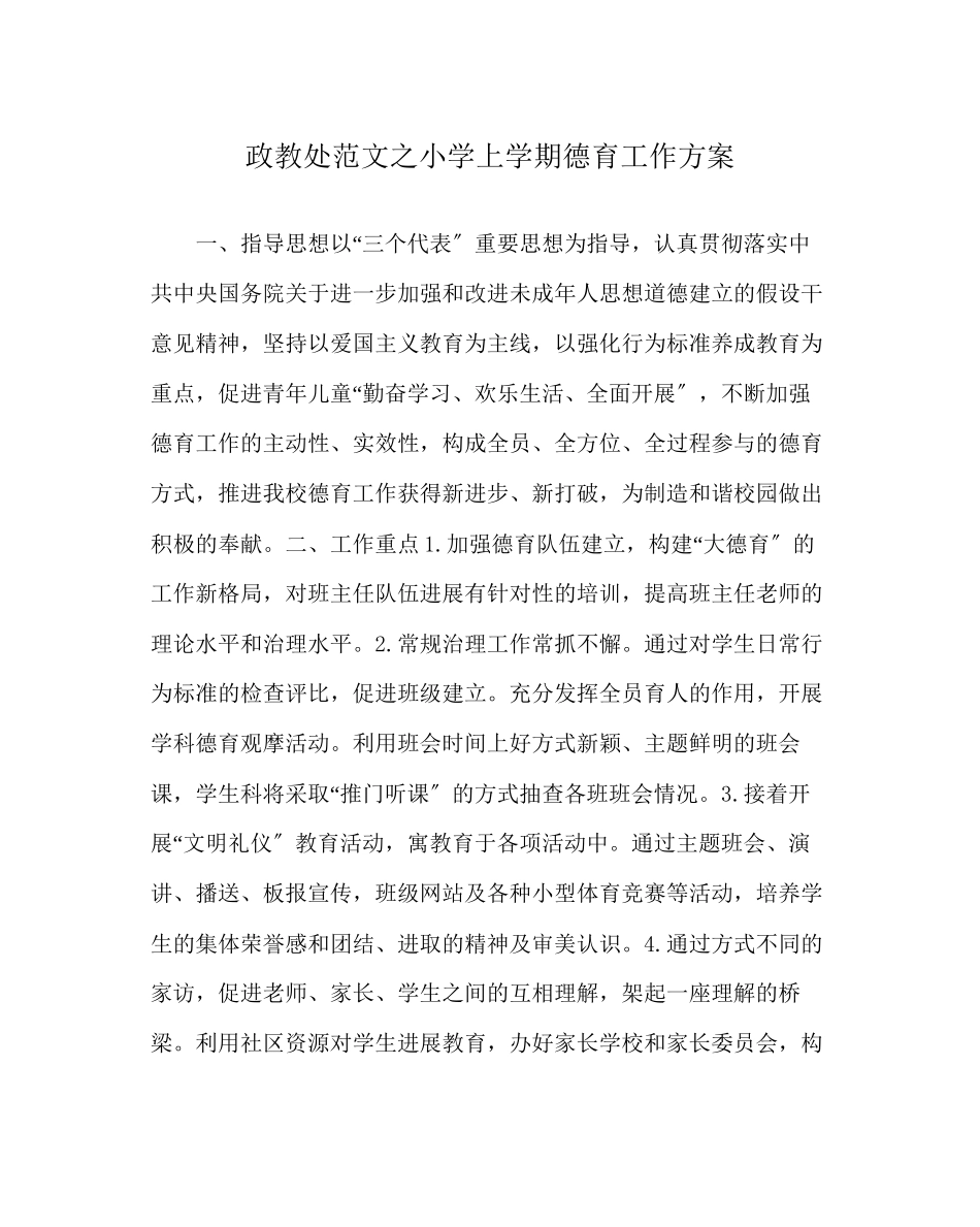 2023年政教处范文小学上学期德育工作计划2.docx_第1页