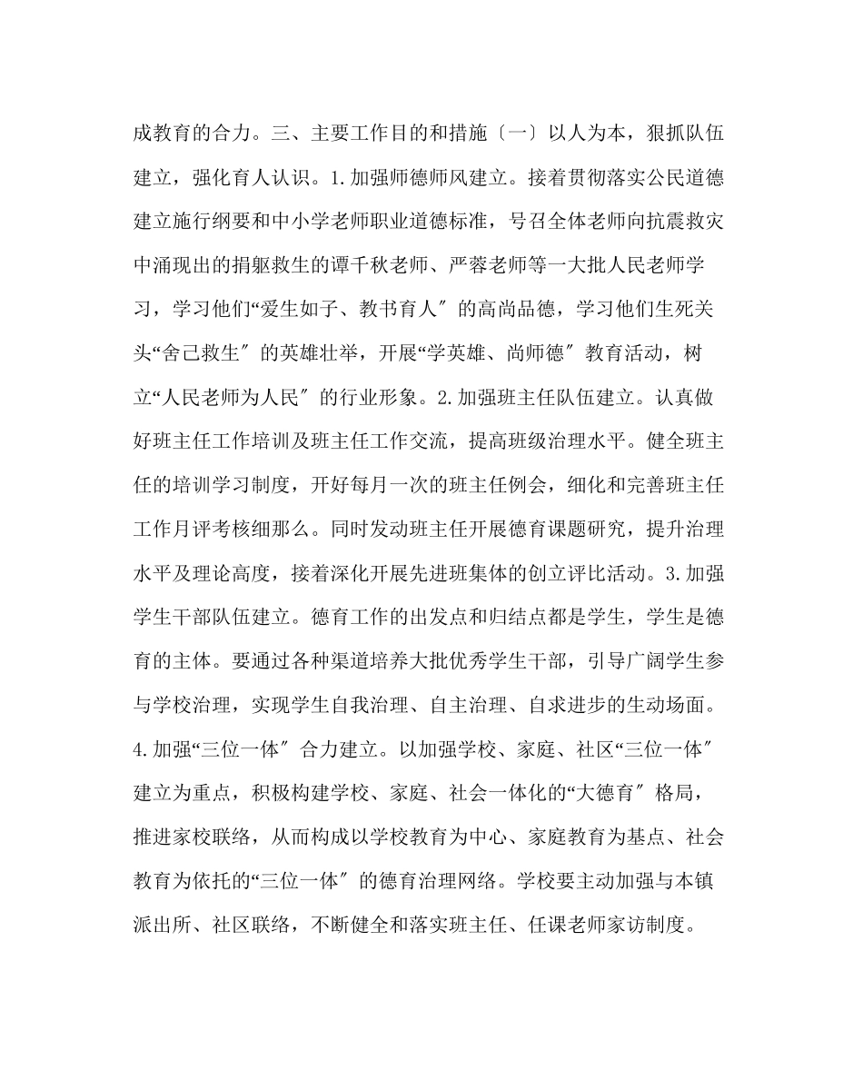 2023年政教处范文小学上学期德育工作计划2.docx_第2页