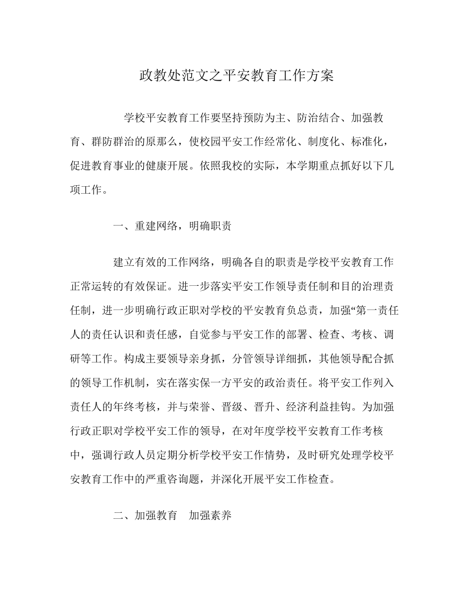 2023年政教处范文安全教育工作计划.docx_第1页