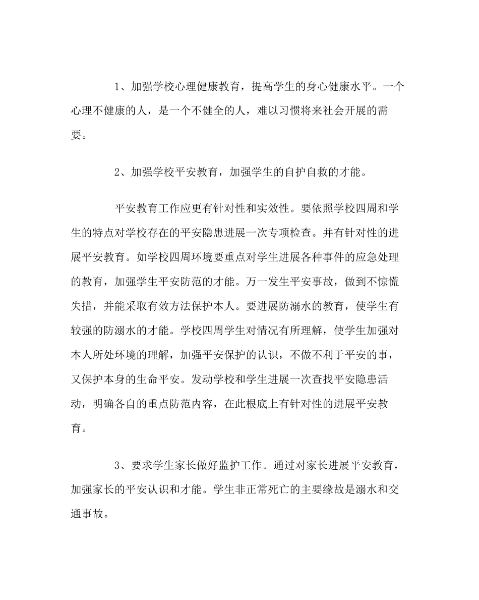 2023年政教处范文安全教育工作计划.docx_第2页